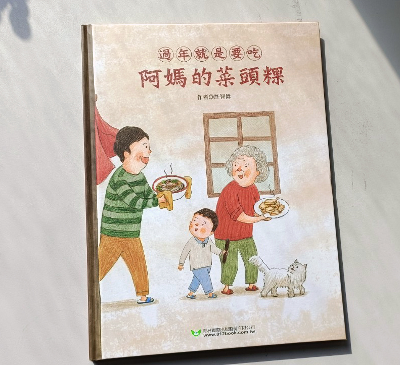 親子共讀推薦：記憶中的傳統年味《過年就是要吃阿媽的菜頭粿和外婆的蘿蔔糕》