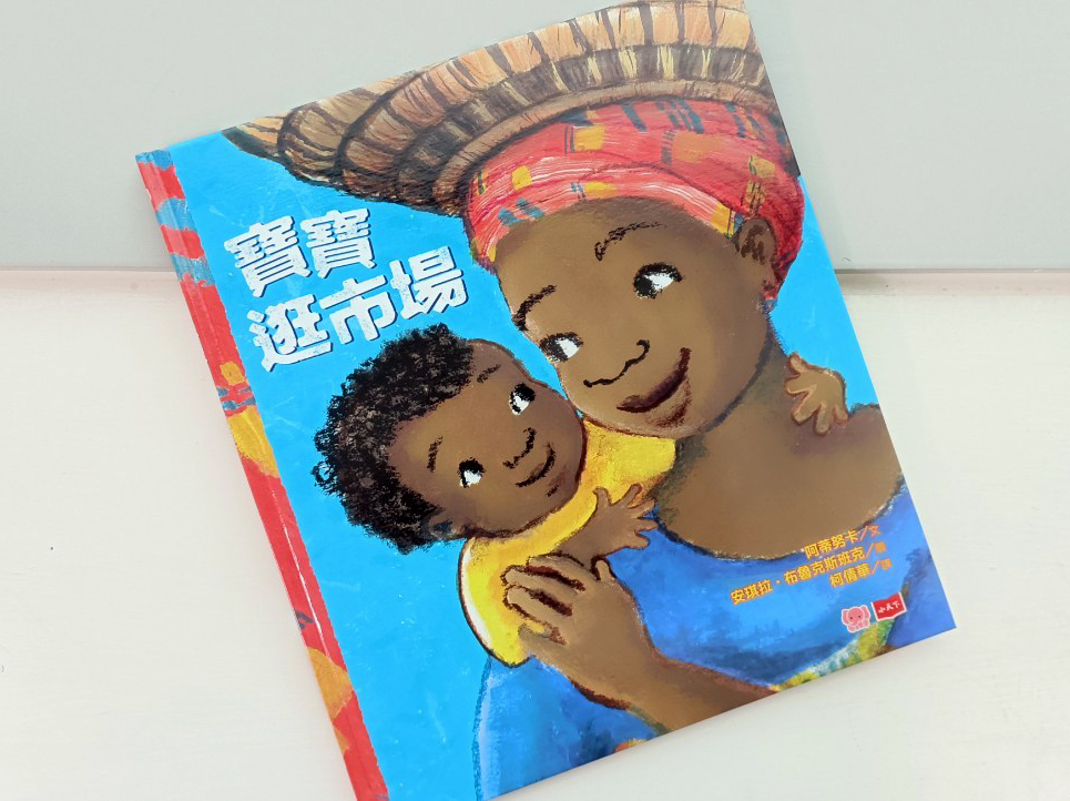 親子共讀推薦《寶寶逛市場》與孩子探索多元文化與數數兒